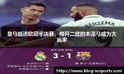 皇马挺进欧冠半决赛，梅开二度的本泽马成为大赢家