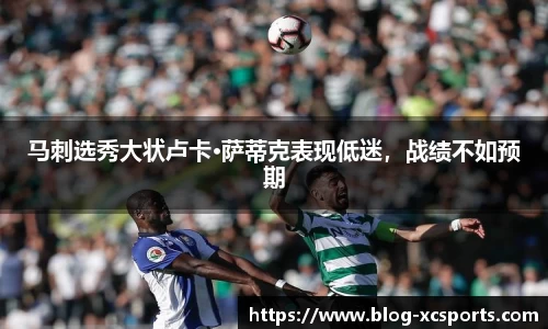 马刺选秀大状卢卡·萨蒂克表现低迷，战绩不如预期