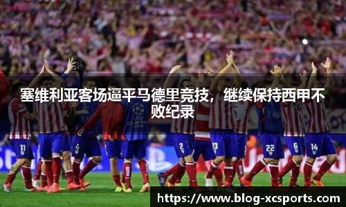塞维利亚客场逼平马德里竞技，继续保持西甲不败纪录