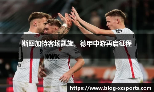 斯图加特客场凯旋，德甲中游再启征程