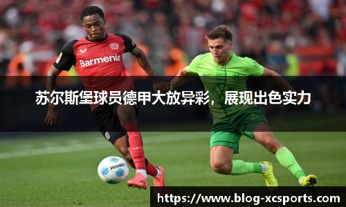 苏尔斯堡球员德甲大放异彩，展现出色实力
