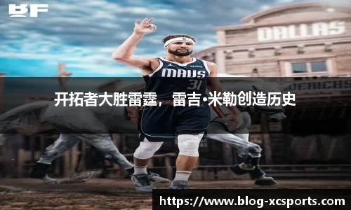 开拓者大胜雷霆，雷吉·米勒创造历史
