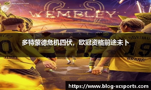 多特蒙德危机四伏，欧冠资格前途未卜