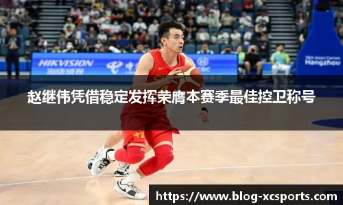赵继伟凭借稳定发挥荣膺本赛季最佳控卫称号