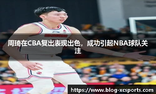周琦在CBA复出表现出色，成功引起NBA球队关注