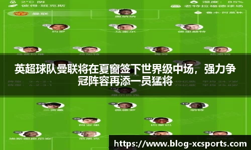 英超球队曼联将在夏窗签下世界级中场，强力争冠阵容再添一员猛将