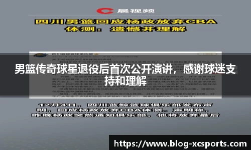 男篮传奇球星退役后首次公开演讲，感谢球迷支持和理解