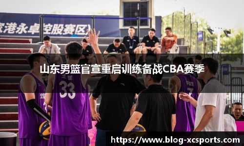 山东男篮官宣重启训练备战CBA赛季