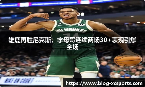 雄鹿再胜尼克斯，字母哥连续两场30+表现引爆全场