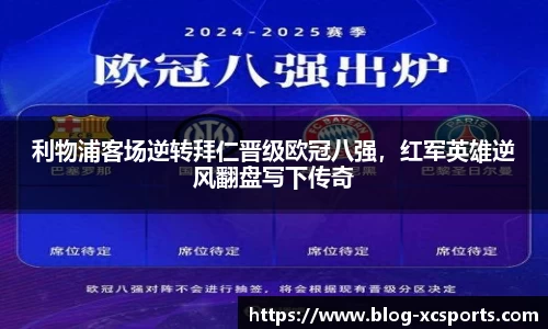 利物浦客场逆转拜仁晋级欧冠八强，红军英雄逆风翻盘写下传奇