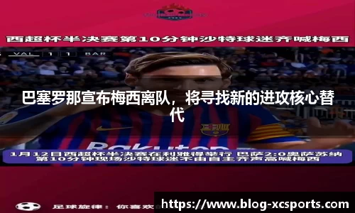 巴塞罗那宣布梅西离队，将寻找新的进攻核心替代