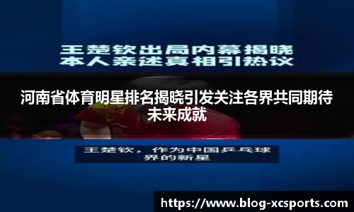 河南省体育明星排名揭晓引发关注各界共同期待未来成就