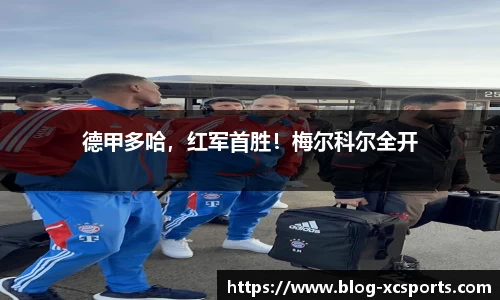 德甲多哈，红军首胜！梅尔科尔全开