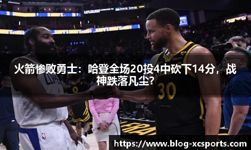 火箭惨败勇士：哈登全场20投4中砍下14分，战神跌落凡尘？