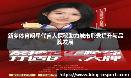 新乡体育明星代言人探秘助力城市形象提升与品牌发展