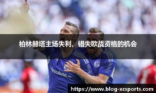 柏林赫塔主场失利，错失欧战资格的机会
