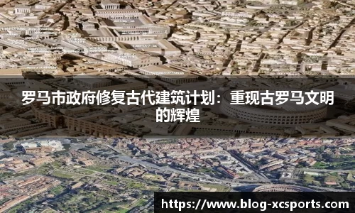 罗马市政府修复古代建筑计划：重现古罗马文明的辉煌