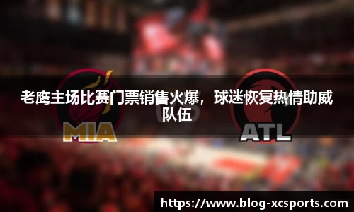 老鹰主场比赛门票销售火爆，球迷恢复热情助威队伍