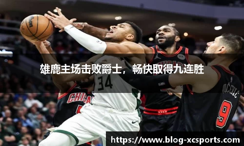 雄鹿主场击败爵士，畅快取得九连胜