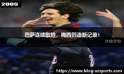 巴萨连续取胜，梅西创造新记录！