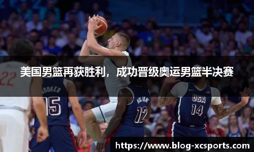 美国男篮再获胜利，成功晋级奥运男篮半决赛