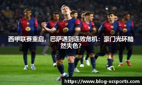 西甲联赛重启，巴萨遇到连败危机：豪门光环黯然失色？