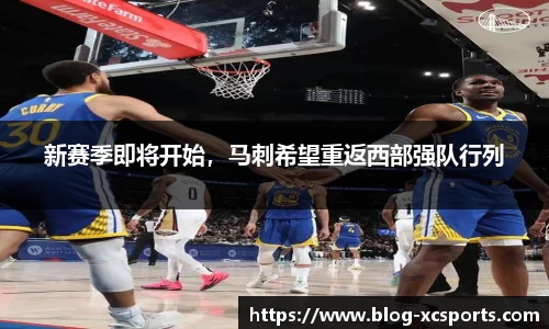 新赛季即将开始，马刺希望重返西部强队行列