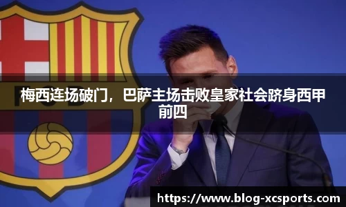 梅西连场破门，巴萨主场击败皇家社会跻身西甲前四