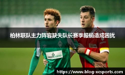 柏林联队主力阵容缺失队长赛季报销造成困扰