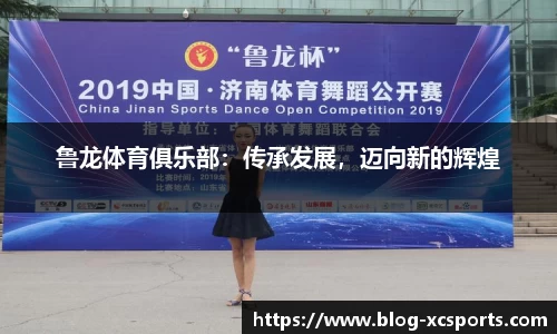 鲁龙体育俱乐部：传承发展，迈向新的辉煌