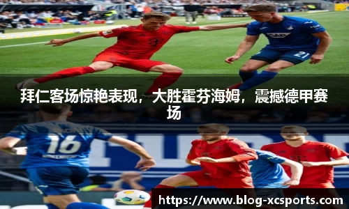 拜仁客场惊艳表现，大胜霍芬海姆，震撼德甲赛场