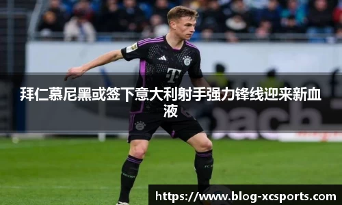 拜仁慕尼黑或签下意大利射手强力锋线迎来新血液