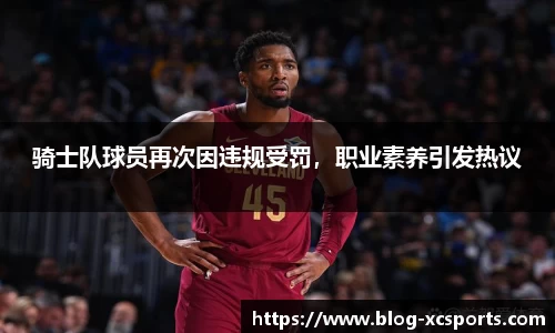 骑士队球员再次因违规受罚，职业素养引发热议