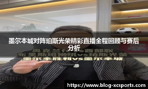 墨尔本城对阵珀斯光荣精彩直播全程回顾与赛后分析