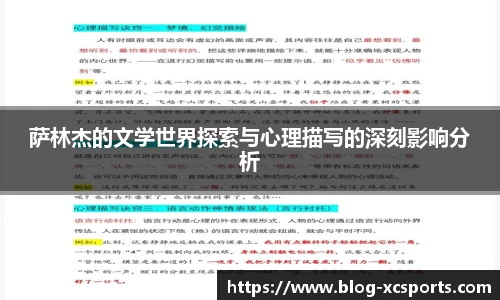 萨林杰的文学世界探索与心理描写的深刻影响分析