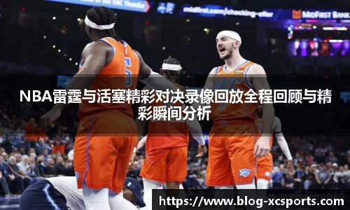 NBA雷霆与活塞精彩对决录像回放全程回顾与精彩瞬间分析