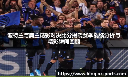 波特兰与奥兰精彩对决比分揭晓赛季战绩分析与精彩瞬间回顾