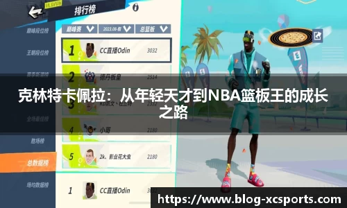 克林特卡佩拉：从年轻天才到NBA篮板王的成长之路