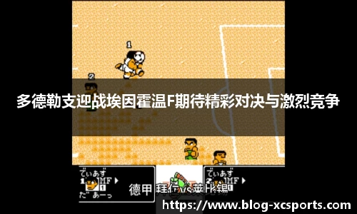 多德勒支迎战埃因霍温F期待精彩对决与激烈竞争