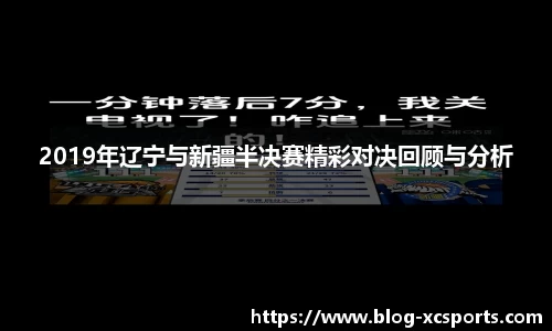 2019年辽宁与新疆半决赛精彩对决回顾与分析