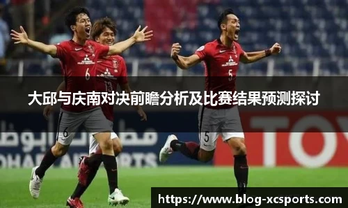 大邱与庆南对决前瞻分析及比赛结果预测探讨