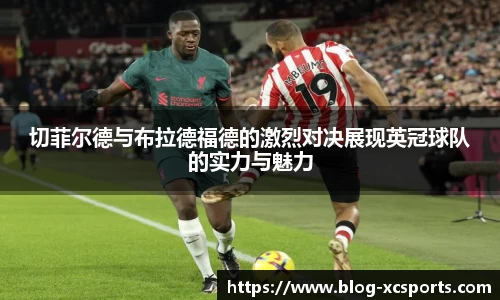 切菲尔德与布拉德福德的激烈对决展现英冠球队的实力与魅力