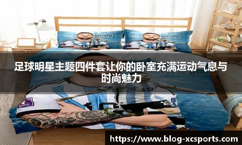 足球明星主题四件套让你的卧室充满运动气息与时尚魅力