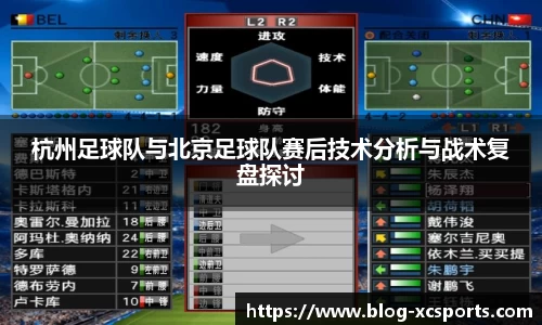 杭州足球队与北京足球队赛后技术分析与战术复盘探讨