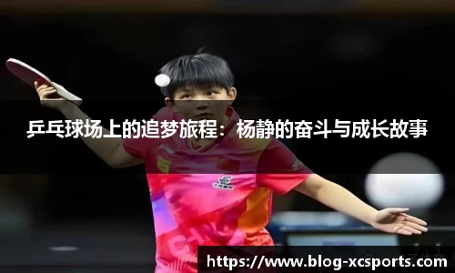 乒乓球场上的追梦旅程：杨静的奋斗与成长故事