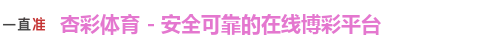 杏彩体育网站